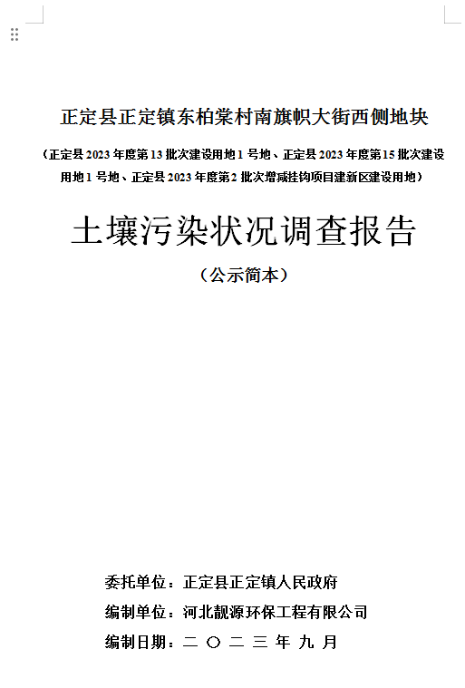正定縣正定鎮東柏棠村南旗幟大街西側地塊土壤污染狀況調查報告