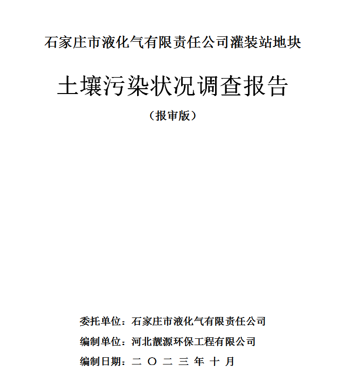 石家莊市液化氣有限責任公司灌裝站地塊土壤污染狀況調查