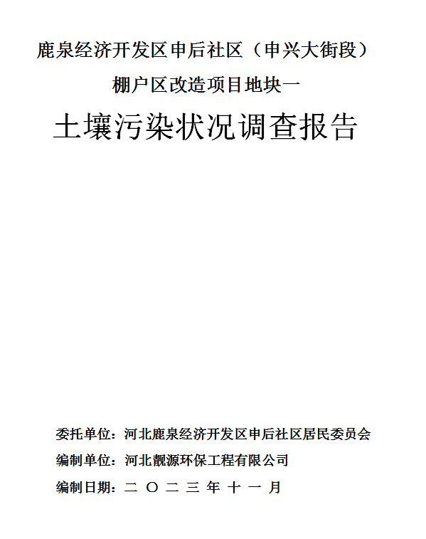 鹿泉經(jīng)濟開(kāi)發(fā)區申后社區（申興大街段）棚戶(hù)區改造項目地塊一土壤污染狀況調查