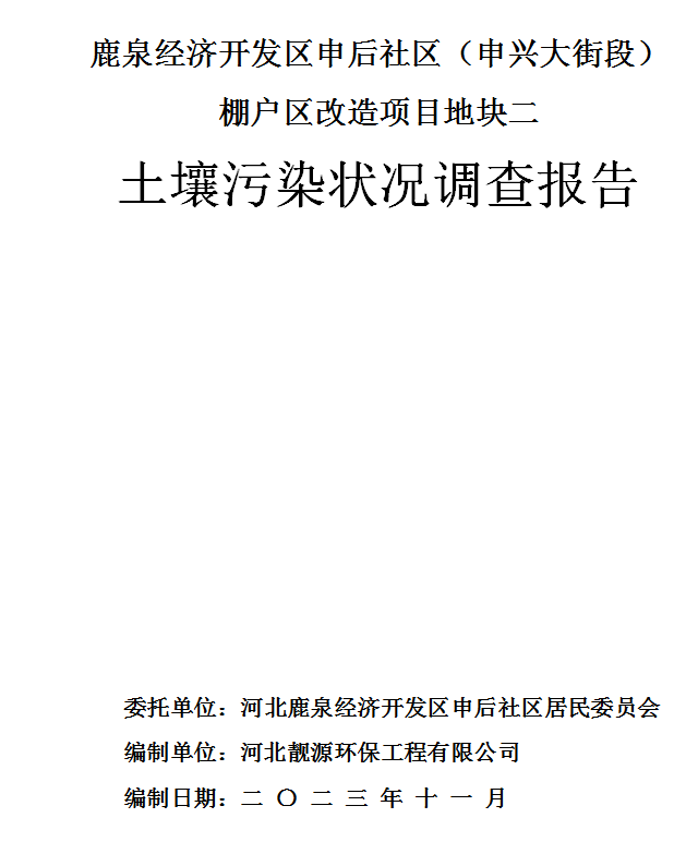 鹿泉經(jīng)濟開(kāi)發(fā)區申后社區（申興大街段）棚戶(hù)區改造項目地塊二土壤污染狀況調查