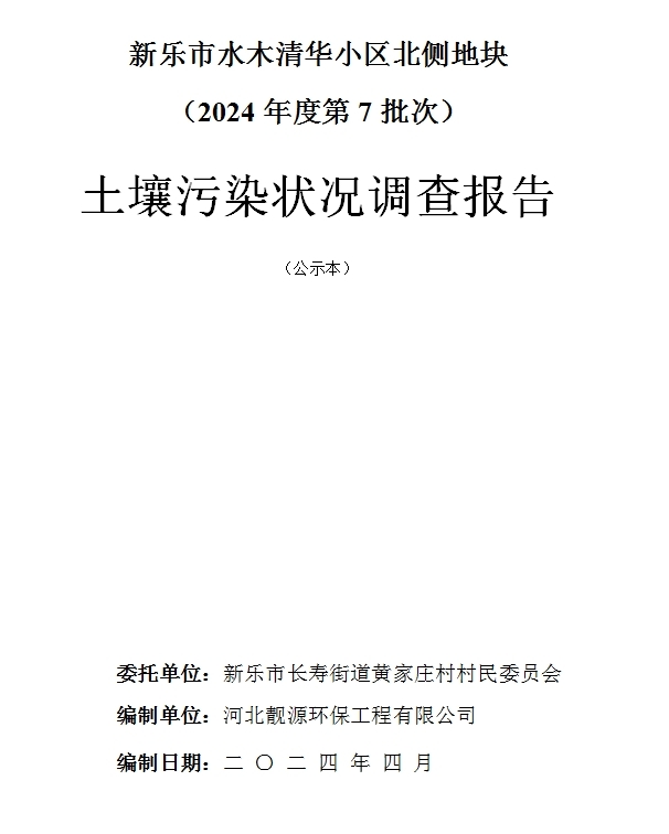 新樂(lè )市水木清華小區北側地塊（2024年度第7批次）土壤污染狀況調查